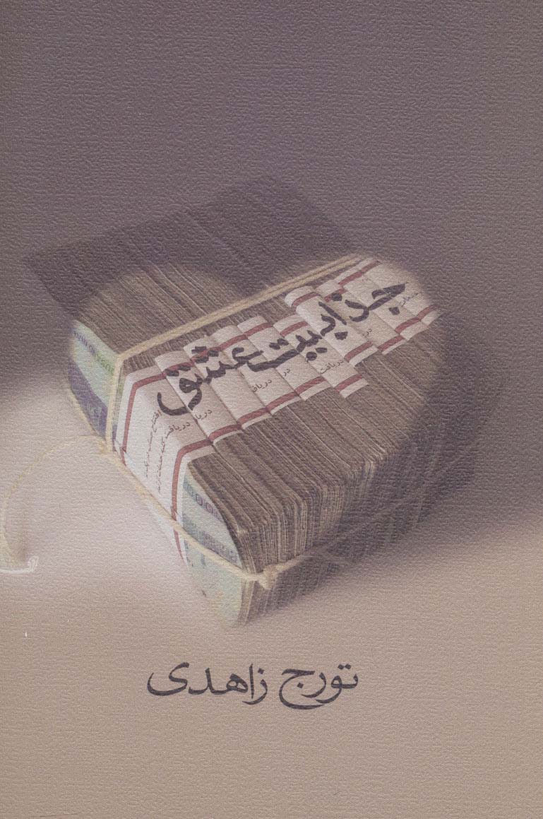 ادبیات برتر،رمان49 (جذابیت عشق) - ناشربوک | خرید آنلاین کتاب