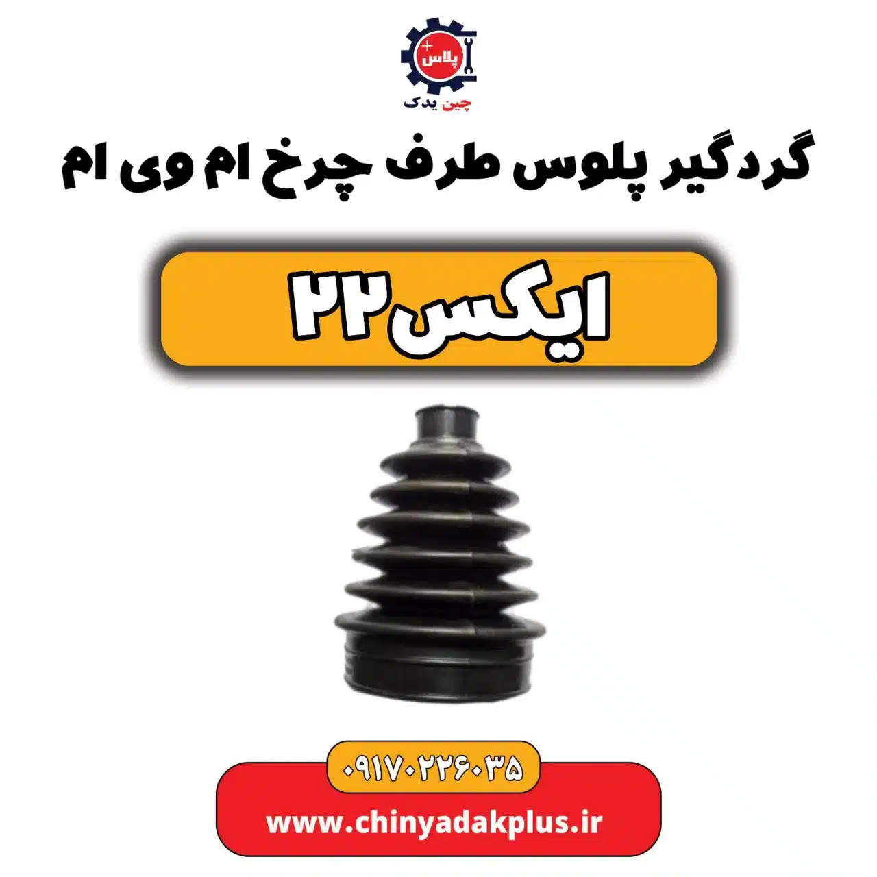 گردگیر پلوس سمت چرخ ام وی ام X22 (ایکس 22)