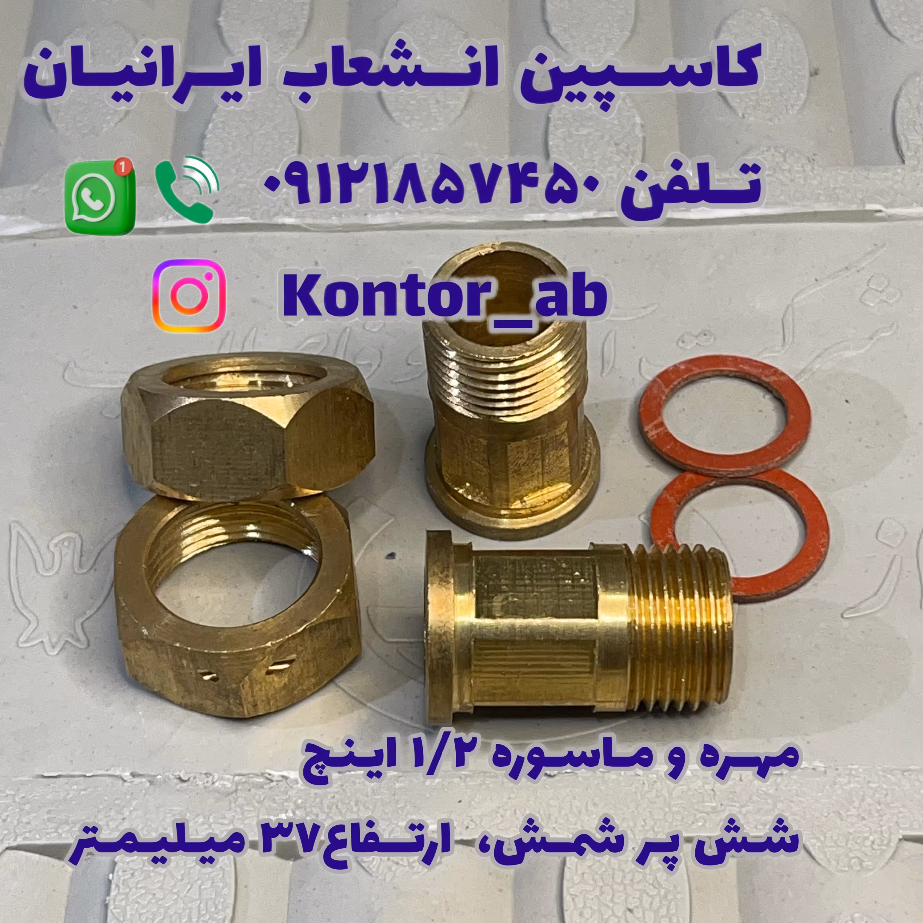 مهره و ماسوره کنتور آب یکدوم ( 1.2) اینچ شمش شش پر ارتفاع 37 میلیمتر  
