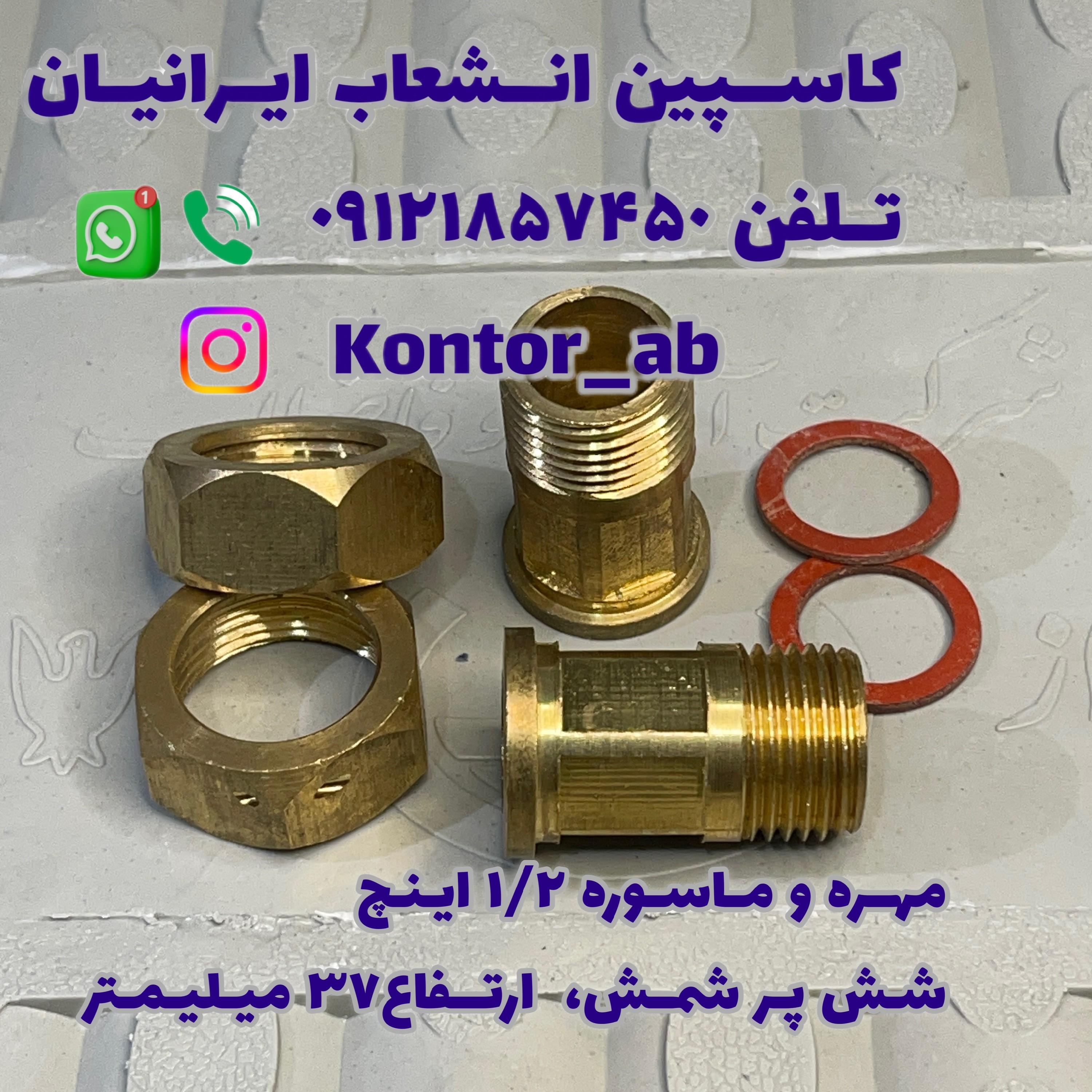 مهره و ماسوره کنتور آب یکدوم ( 1.2) اینچ شمش شش پر ارتفاع 37 میلیمتر  