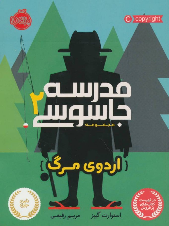 مدرسه جاسوسی (2) (اردوی مرگ) - کتابفروشی کوچه کتاب
