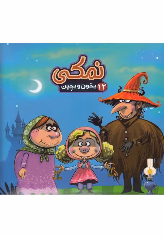 بخون و بچین (12) نمکی - کتاب‌فروشی کوچه کتاب
