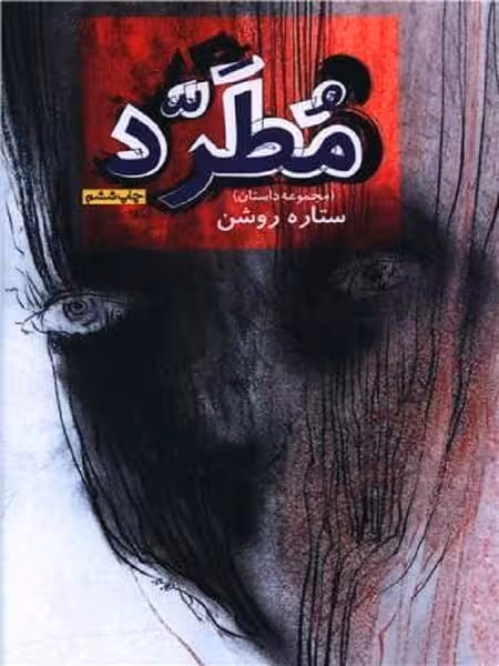 مطرد - کتاب‌فروشی کوچه کتاب