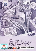 خرید کتاب معرفت شناسی اجتماعی طرح و نقد مکتب ادینبورا | ایده بوک