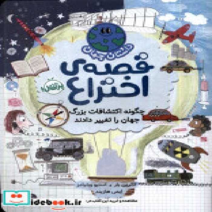 قیمت و خرید کتاب داستان جهان قصه ی اختراع پرتقال | ایده بوک