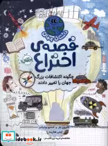 قیمت و خرید کتاب داستان جهان قصه ی اختراع پرتقال | ایده بوک