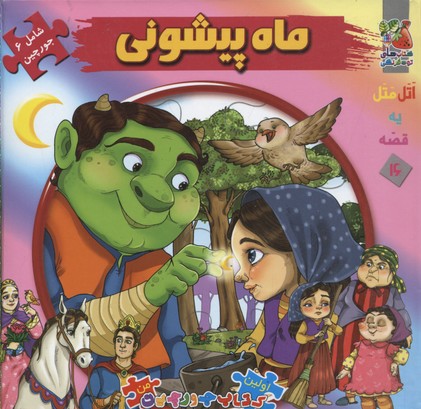 اتل متل یه قصه16 (ماه پیشونی)