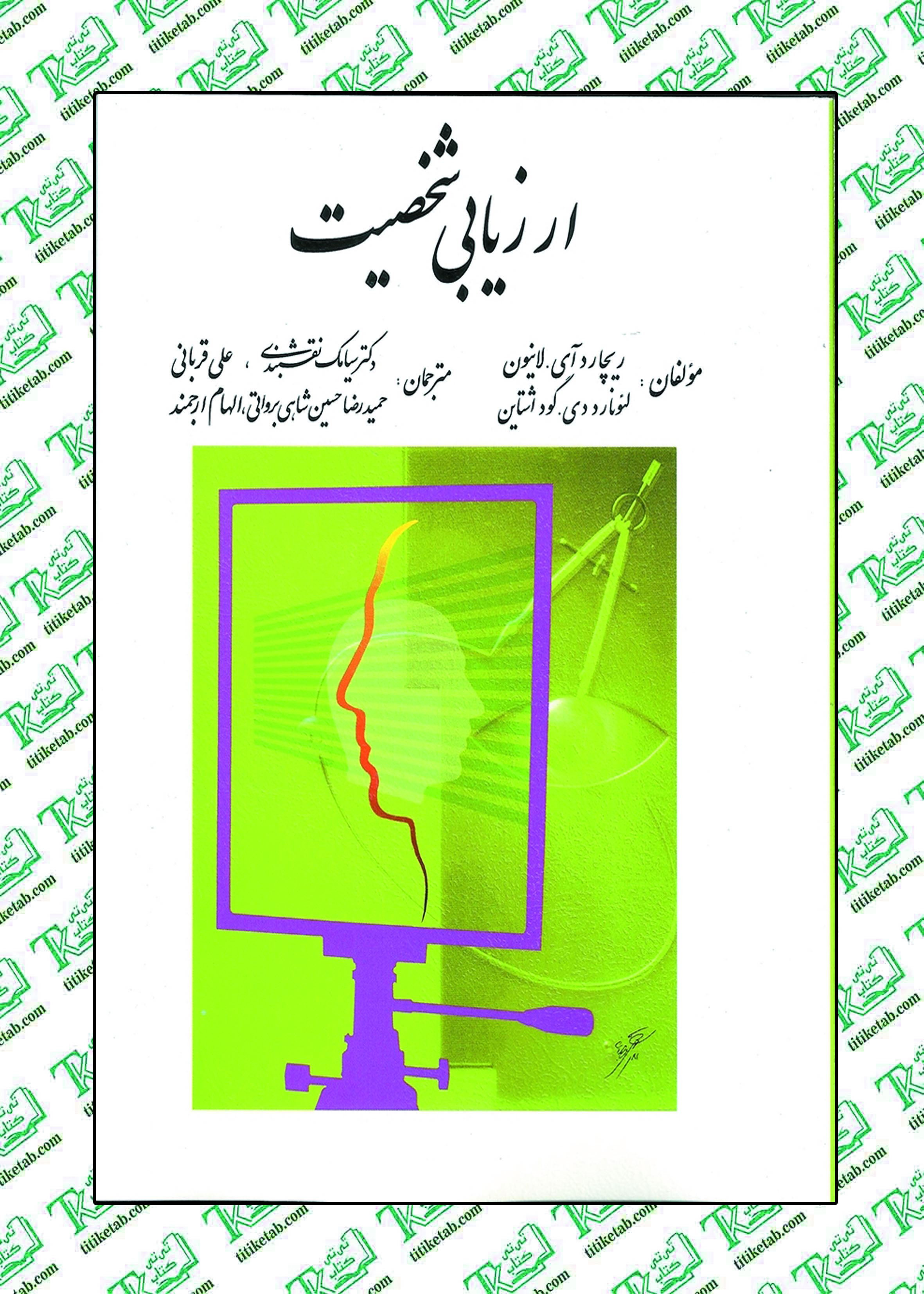 ارزیابی شخصیت اثرریچارد آسلانیون ، لئونارد گود اشتاین نشر روان