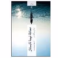 کتاب معادله نیمه تابستان اثر کیگو هیگاشینو انتشارات چترنگ