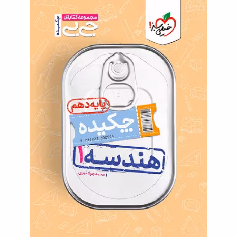 هندسه دهم (جی بی) خیلی سبز