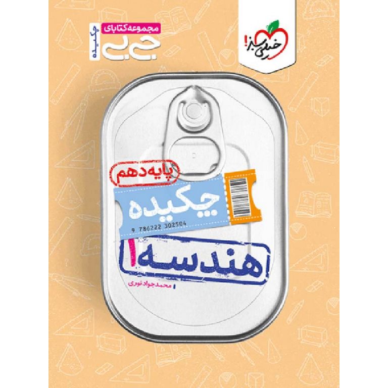 هندسه دهم (جی بی) خیلی سبز