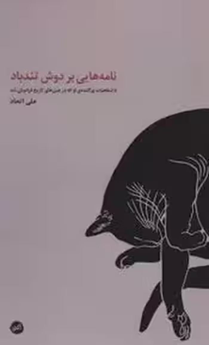 نامه هایی بر دوش تند باد | مرکز فرهنگی آبی