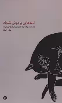 نامه هایی بر دوش تند باد | مرکز فرهنگی آبی