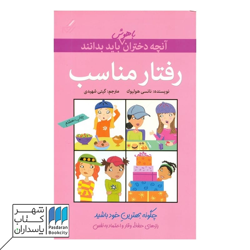 کتاب رفتار مناسب آنچه دختران باهوش باید بدانند