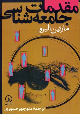 مقدمات جامعه شناسی
