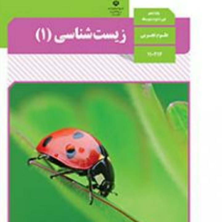 کتاب درسی زیست دهم_99_400 ارسال رایگان