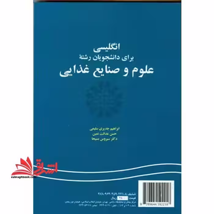 انگلیسی برای دانشجویان رشته علوم و صنایع غذایی English for the students of food science and technology کد 221 - فروشگاه کتاب اشراق
