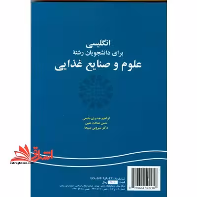 انگلیسی برای دانشجویان رشته علوم و صنایع غذایی English for the students of food science and technology کد 221 - فروشگاه کتاب اشراق
