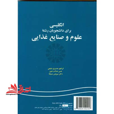 انگلیسی برای دانشجویان رشته علوم و صنایع غذایی English for the students of food science and technology کد 221 - فروشگاه کتاب اشراق