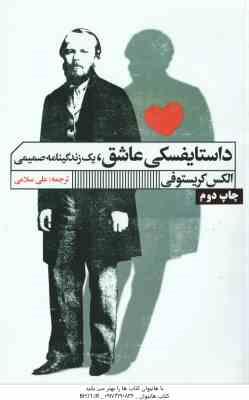 داستایفسکی عاشق ( الکس کریستوفی – علی سلامی ) یک زندگینامه صمیمی