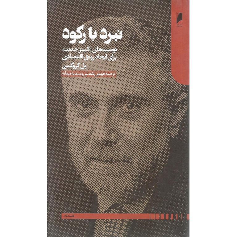 نبرد با رکود