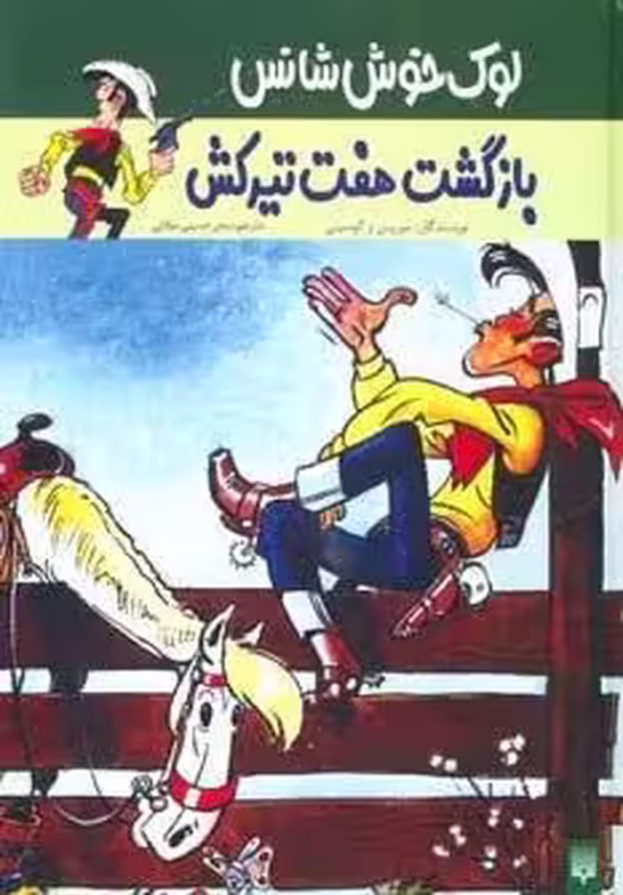 بازگشت هفت تیرکش (لوک خوش شانس 4)