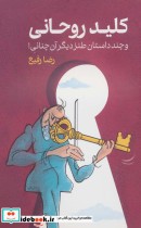 خرید کتاب کلید روحانی و چند داستان طنز دیگر آن چنانی | ایده بوک