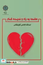 قیمت و خرید کتاب مانده به راه و ندیده کام | ایده بوک