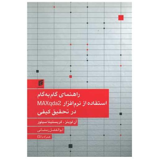 کتاب راهنمای گام به گام استفاده از نرم افزار MAXqda2 در تحقیق کیفی (جامعه ش اثر آن لوینز ، کریستینا سیلور