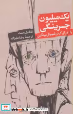 خرید کتاب یک میلیون جرینگی یا اوراق کردن لمیوئل پیتکین | ایده بوک