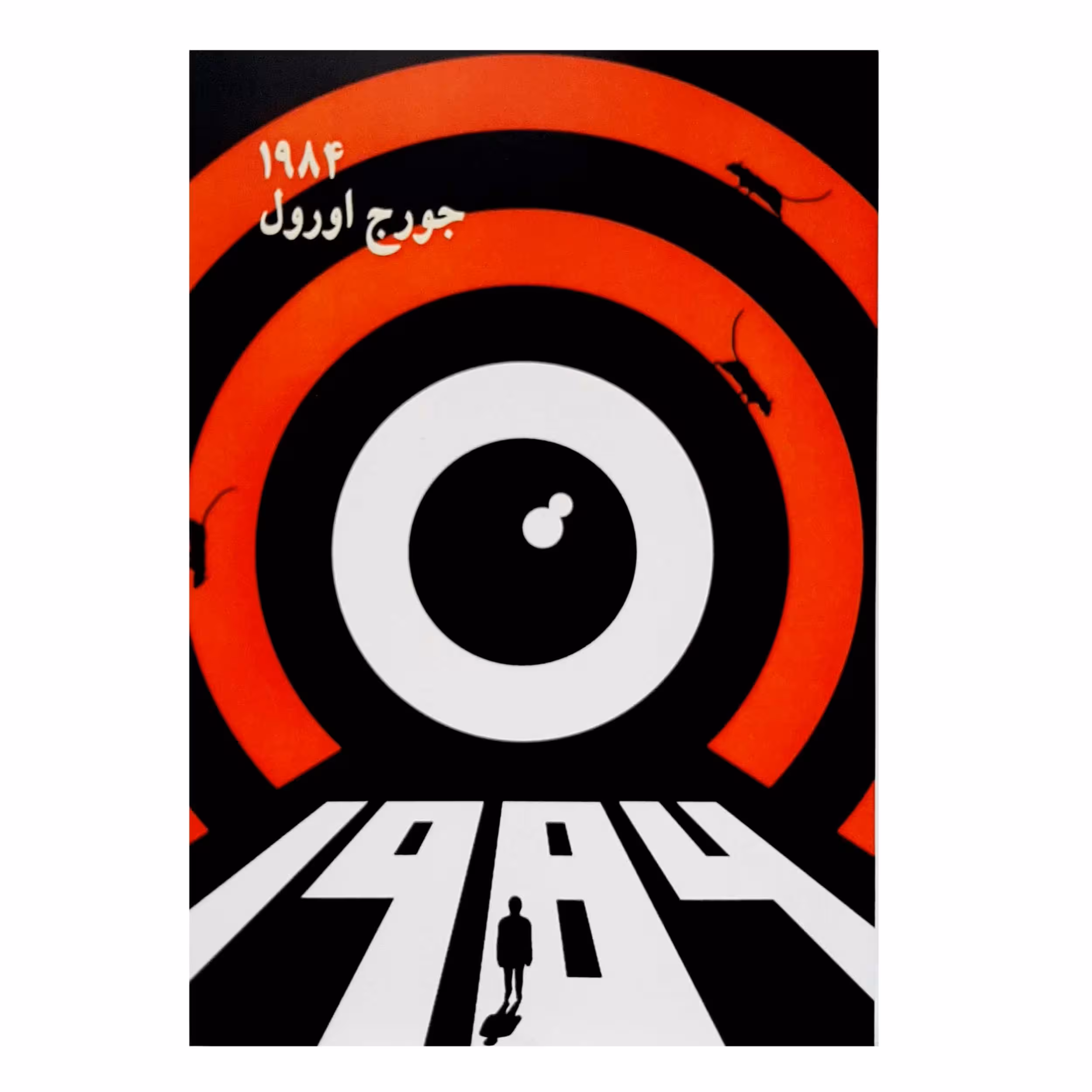 کتاب 1984 اثر جورج اورول انتشارات چلچله