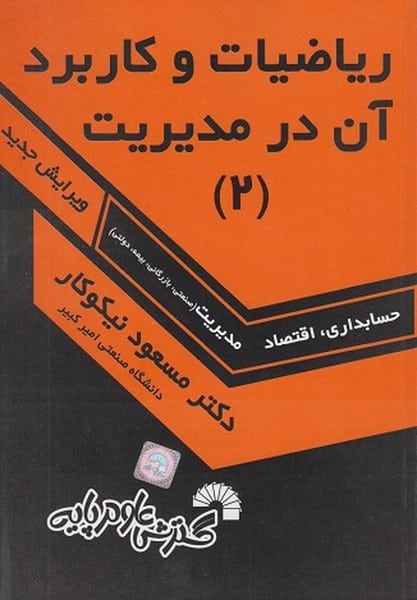 ریاضیات و کاربرد آن در مدیریت (2) (حسابداری ، اقتصاد مدیریت) - کتاب‌فروشی کوچه کتاب