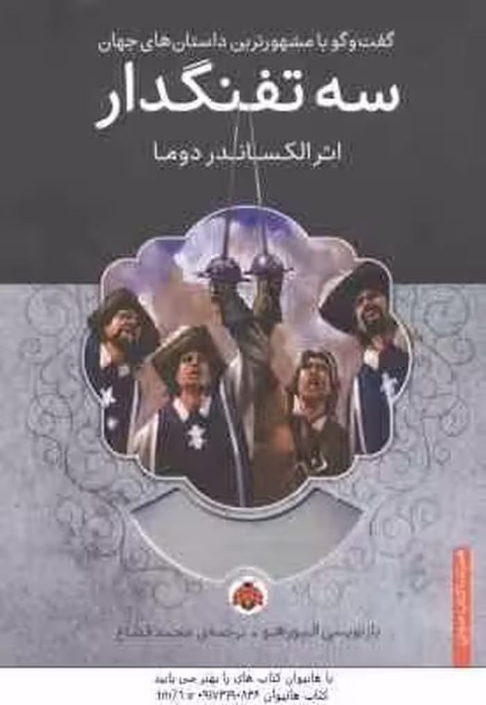 سه تفنگدار ( الکساندر دوما – محمدقصاع )