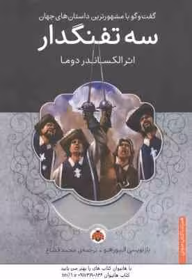 سه تفنگدار ( الکساندر دوما – محمدقصاع )