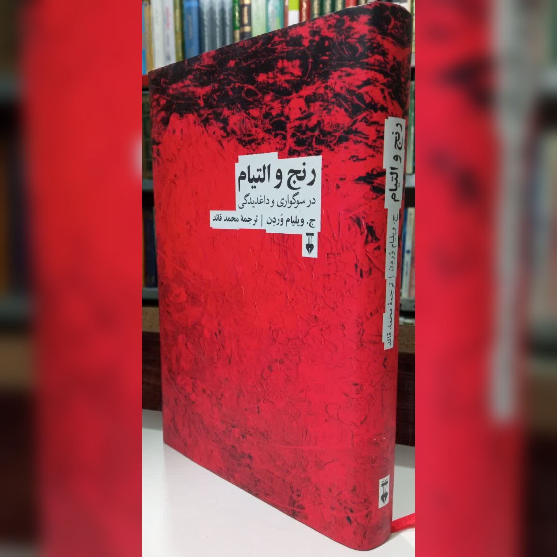 کتاب رنج و التیام