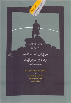 جهان به مثابه اراده و برابرنهاد | مرکز فرهنگی آبی