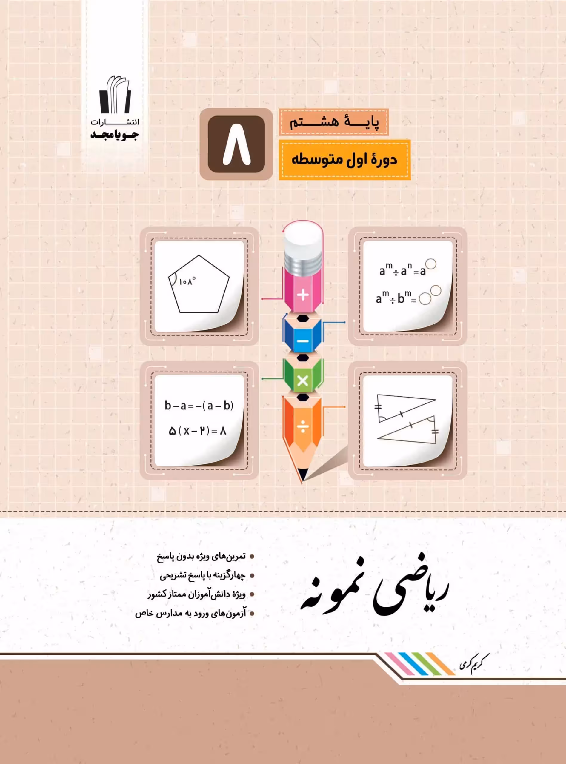 ریاضی هشتم سری نمونه جویا مجد - بانک کتاب ماندگار-قیمت-خرید-کتاب-کمک-درسی-کنکور-دانشگاهی