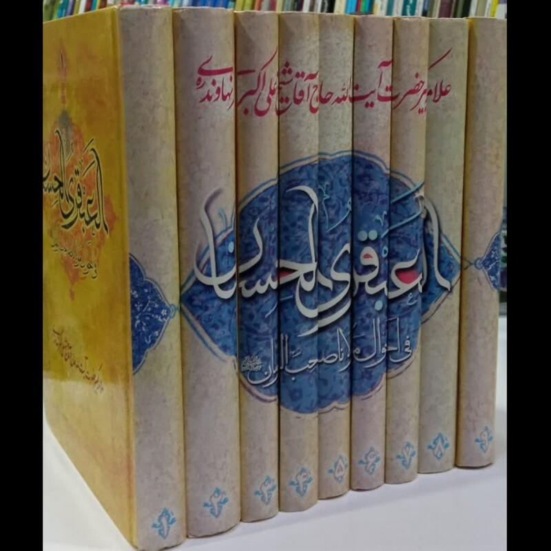 العبقری الحسان فی احوال مولانا صاحب الزمان عجل الله تعالی فرجه الشریف علامه شیخ علی اکبر نهاوندی 9جلدی