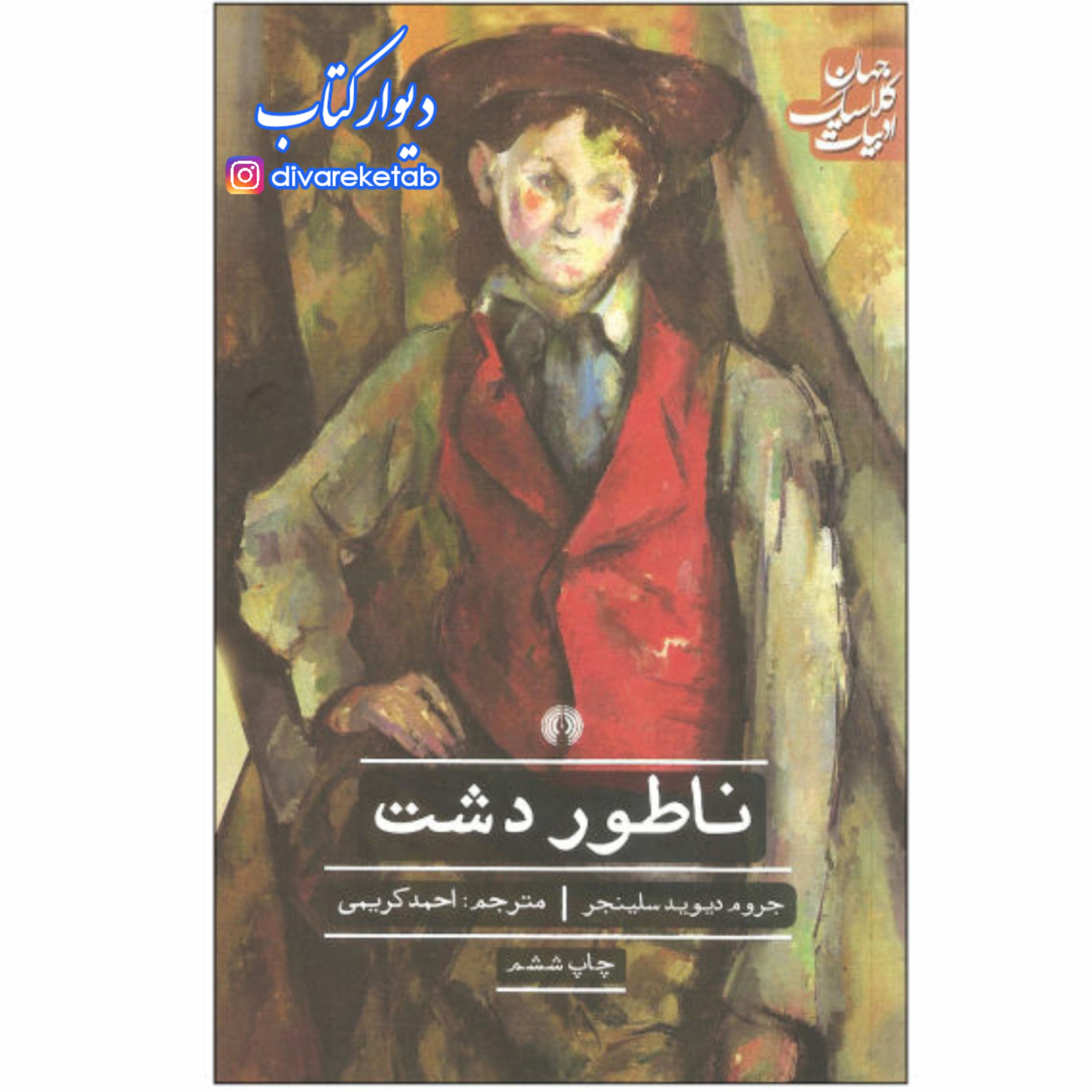 کتاب ناطور دشت اثر جروم دیوید سلینجر با تخفیف ویژه ترجمه احمد کریمی نشر علمی فرهنگی/ رمان خارجی