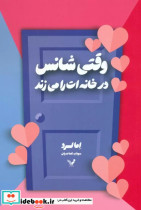 قیمت و خرید کتاب وقتی شانس در خانه ات را می زند | ایده بوک