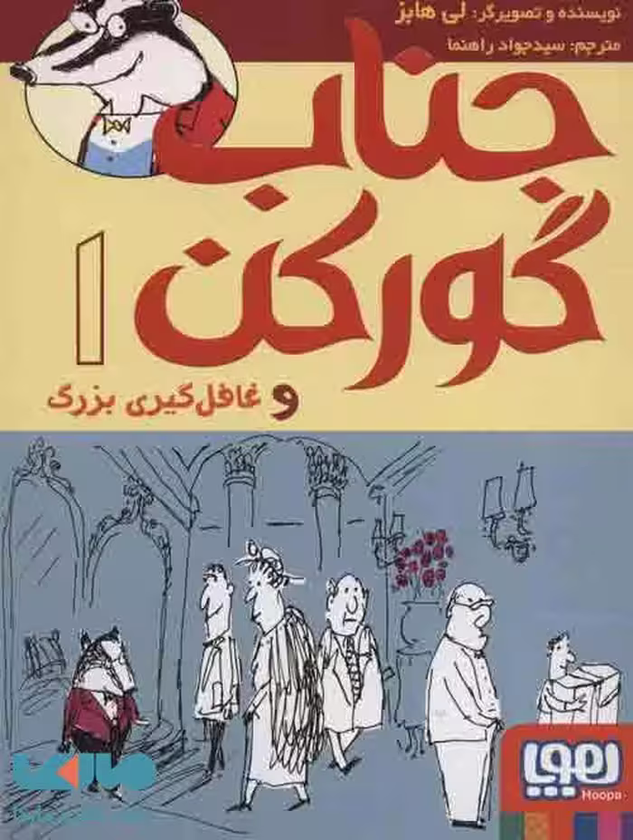 جناب گورکن 1 (غافل گیری بزرگ) نشر هوپا