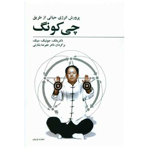 کتاب پرورش انرژی حیاتی از طریق چی کونگ اثر یانگ جوئینگ مینگ