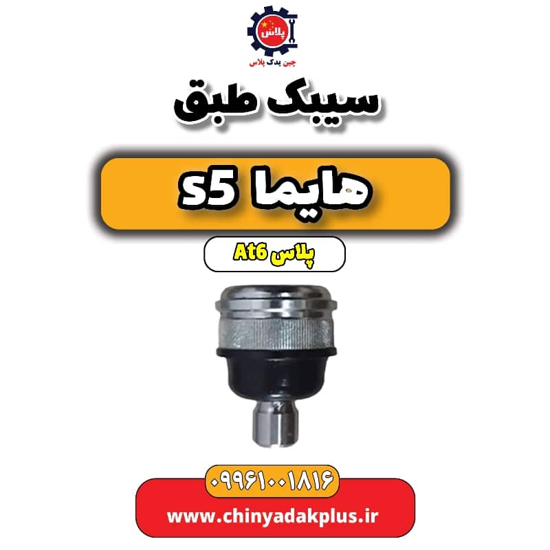 سیبک طبق هایما s5 اتوماتیک 6 سرعته