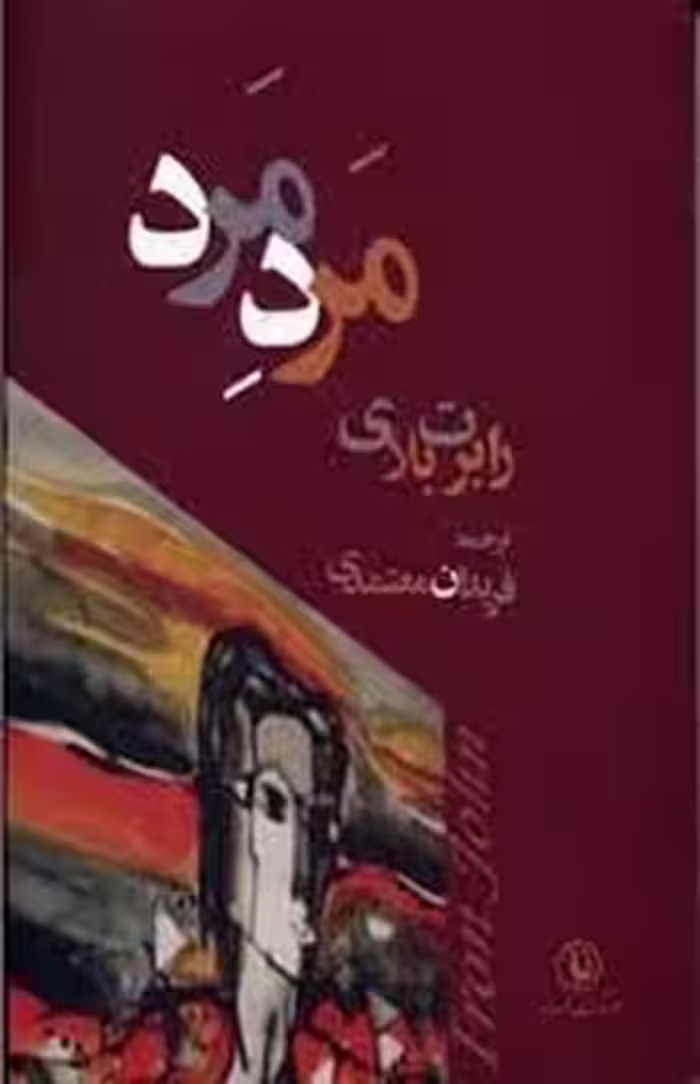 مرد مرد | مرکز فرهنگی آبی
