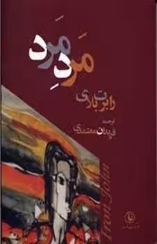 مرد مرد | مرکز فرهنگی آبی