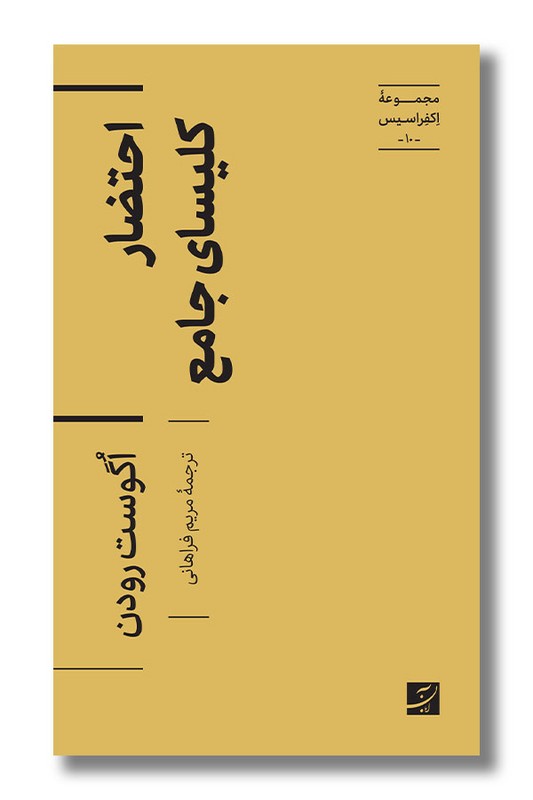 کتاب احتضار کلیسای جامع