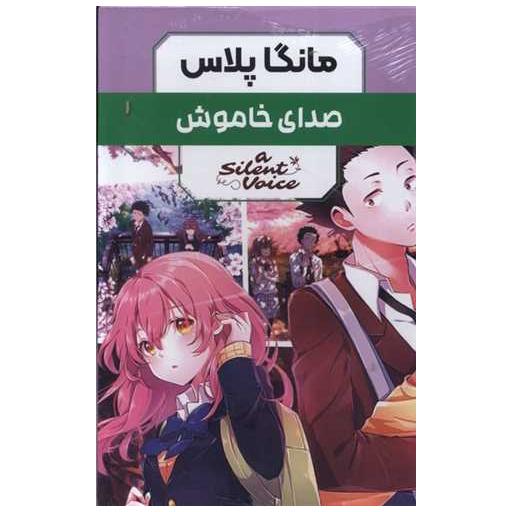 کتاب مجموعه مانگا پلاس فارسی صدای خاموش (3جلدی با قاب) اثر یوشیتوکی اویما