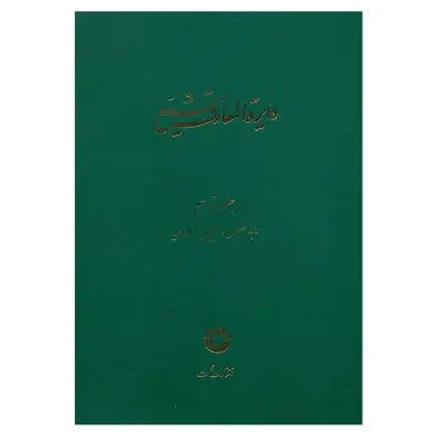 کتاب دایرة المعارف تشیع اثر جمعی از نویسندگان انتشارات حکمت جلد8