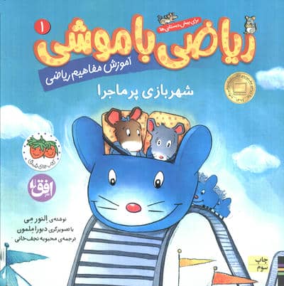 ریاضی با موشی 1 (شهربازی پرماجرا)