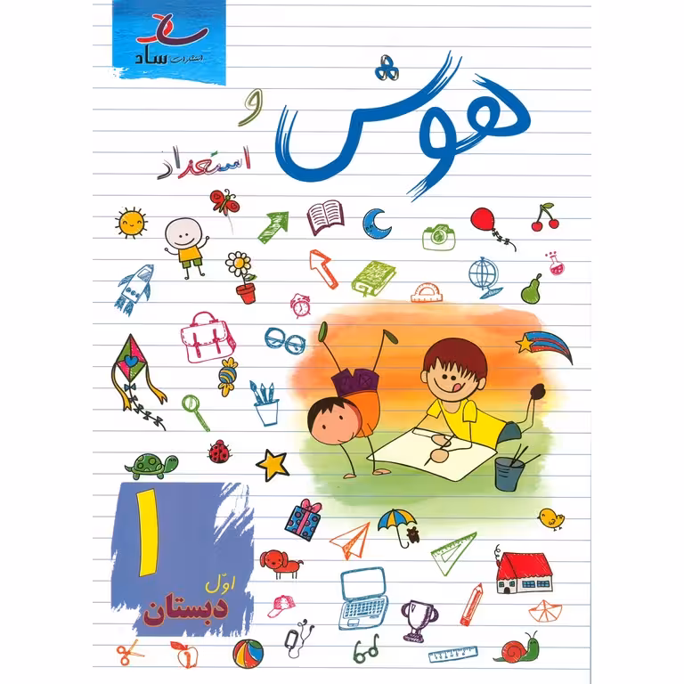 هوش و استعداد اول ساد